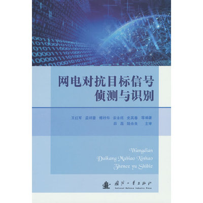 网电对抗目标信号侦测与识别.王红军 著9787118130683国防工业出版社