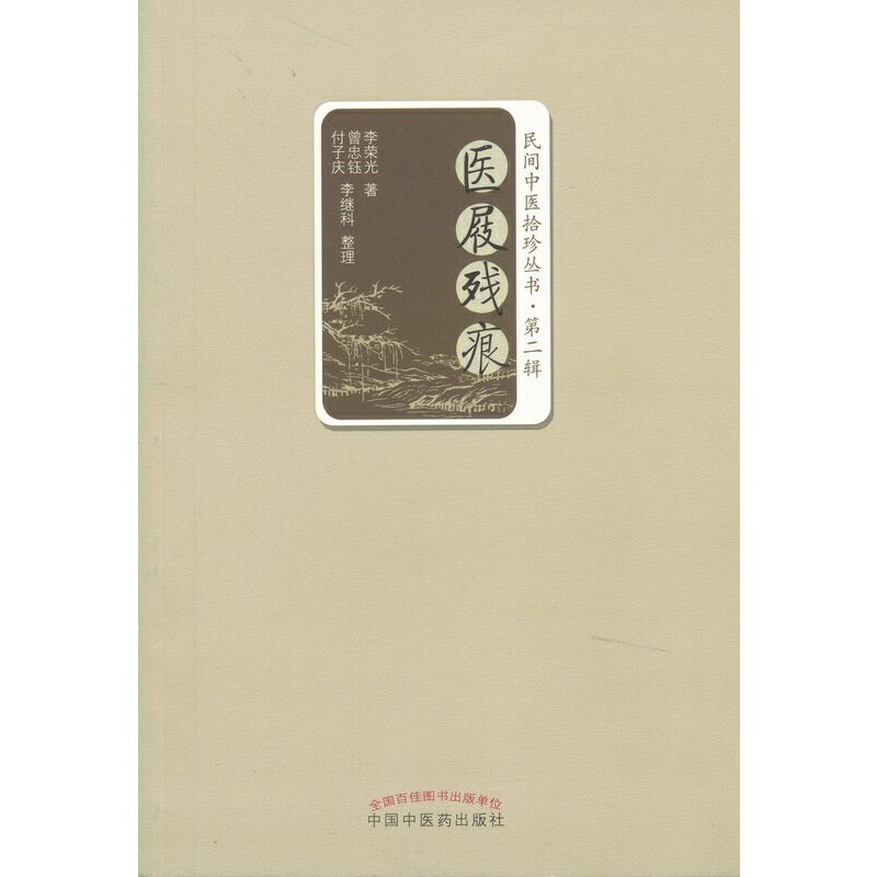 当当网 医屐残痕 中医 中国中医药出版社 正版书籍
