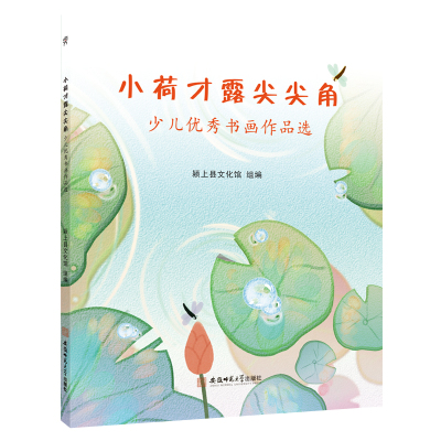 小荷才露尖尖角:少儿书画作品选
