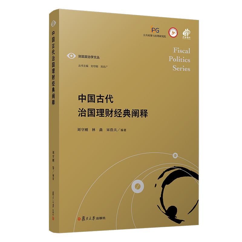 当当网 中国古代治国理财经典阐释 刘守刚林矗宋浩天主编 财政政治学文丛 复旦大学出版社 公共政策与治理研究院 正版书籍