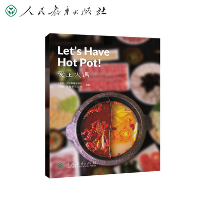 中国读本系列丛书 China Readers 爱上火锅 Let's Have Hot Pot!人教版人民教育出版社