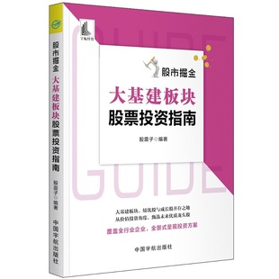 股震子 编 中国宇航出版 当当网 正版 大基建板块股票投资指南 社 书籍 股市掘金