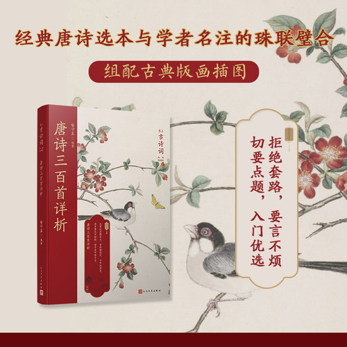 当当网 唐诗三百首详析（经典唐诗选本与学者名注的珠联璧合，古诗学习的入门优选） 喻守真 人民文学出版社 正版书籍 - 封面