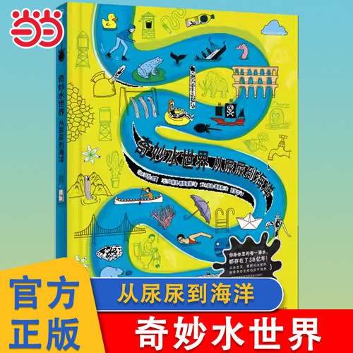 奇妙水世界从尿尿到海洋
