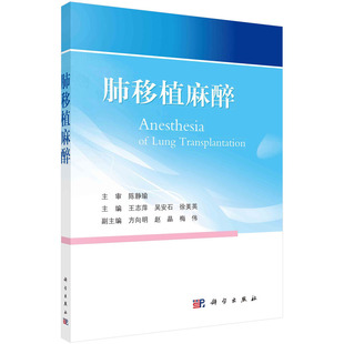 当当网 肺移植麻醉 医学 科学出版社 正版书籍