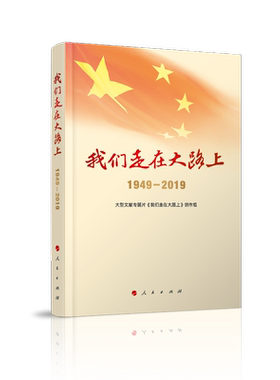 当当网 我们走在大路上（1949-2019）（视频书） 大型文献专题片《我们走在大路上》 人民出版社 正版书籍