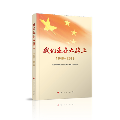 当当网 我们走在大路上（1949-2019）（视频书） 大型文献专题片《我们走在大路上》 人民出版社 正版书籍