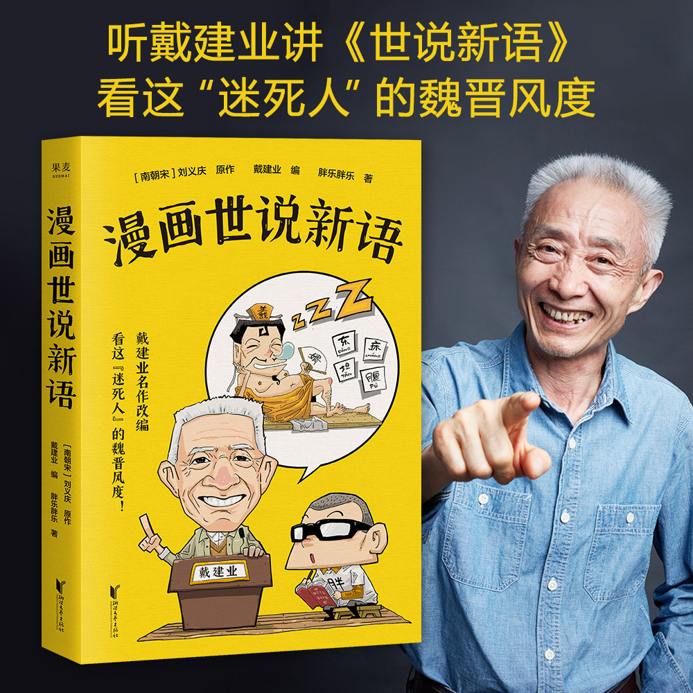 当当网 漫画世说新语 听戴老师讲《世说新语》，看爆笑漫画，大笑品味“迷死人”的魏晋风度怎么看?
