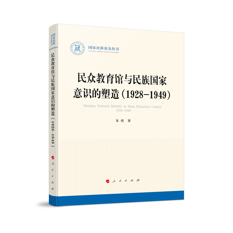 民众教育馆与民族国家意识的塑造（1928—1949）（国家社科基金丛书—历史）怎么样,好用不?