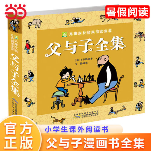 当当网父与子全集彩色注音版漫画