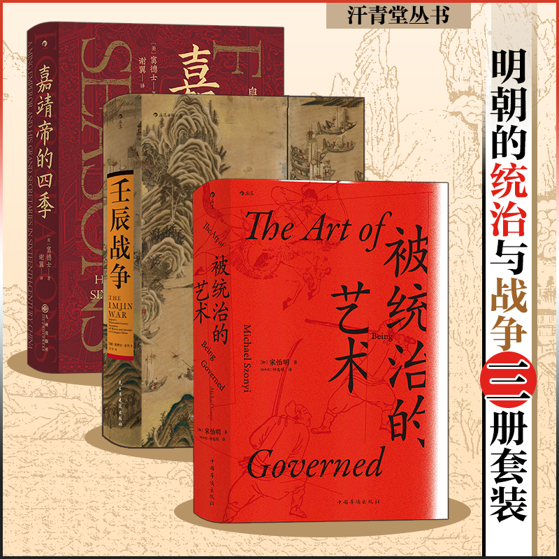 当当网 汗青堂丛书·明朝的统治与战争（3册套装）：被统治的艺术+嘉靖帝的四季 窦德士 后浪 民主与建设出版社 正版书籍