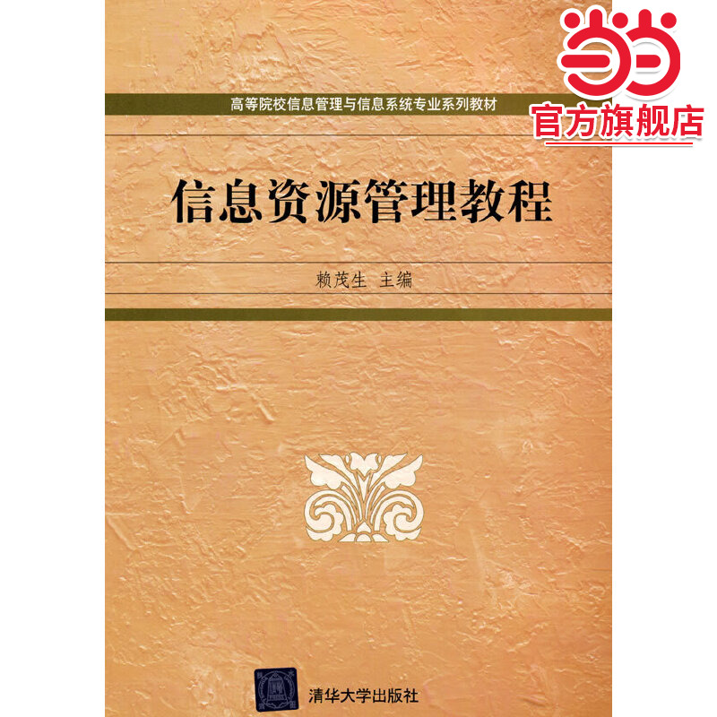 信息资源管理教程