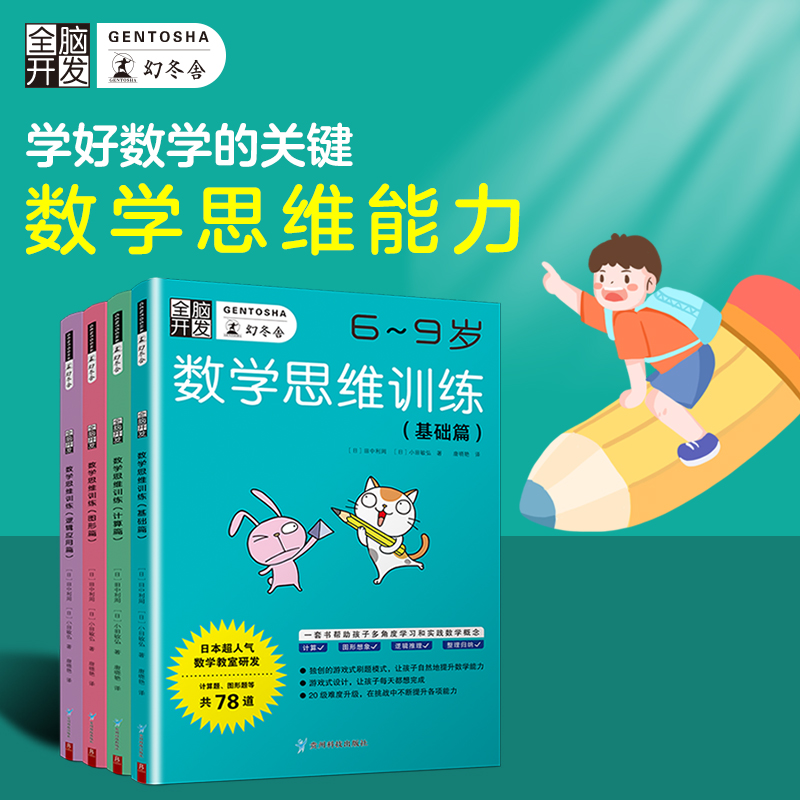 全脑开发 数学思维训练（6-9岁） 基础篇+计算篇+图形篇+逻辑应用篇