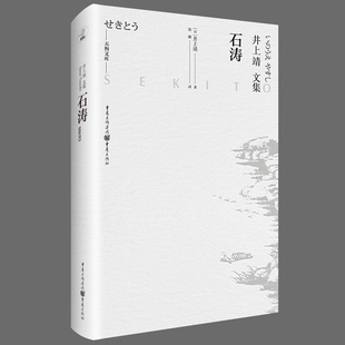 当当网 石涛 井上靖 重庆出版社 正版书籍