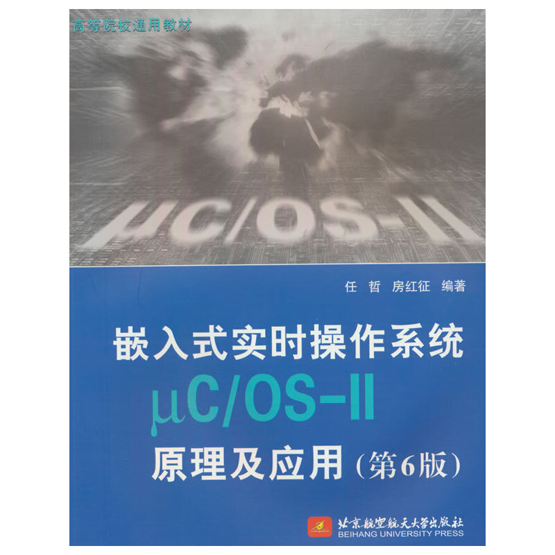 嵌入式实时操作系统μC/OS-II原理及应用(第6版)(教材)