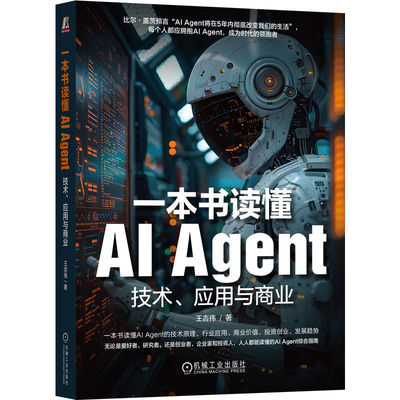 一本书读懂AI Agent：技术、应用与商业      王吉伟