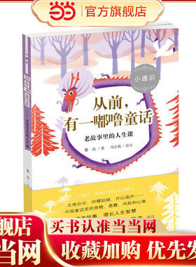 小通识 从前 有一嘟噜童话 老故事里的人生课