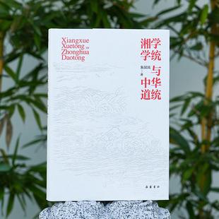 湘学学统与中华道统