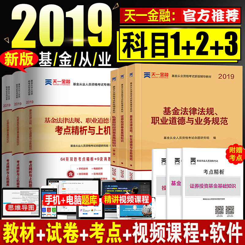 »ù½ð´ÓÒµ×ʸñ¿¼ÊԽ̲Ä2019(¿ÆÄ¿1+2+3)ÌìÒ»½ðÈÚ»ù½ð´ÓÒµ½Ì²Ä+ÊÔ¾í£º·¨ÂÉ·¨¹æ+֤ȯͶ×Ê»ù´¡ÖªÊ¶+˽ļ¹ÉȨ(È«6±¾)