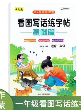 看图写话练字帖一年级专用字帖提高语文作文写作每日一练可扫码学写话人教版儿童楷书临摹硬笔书法练字本当当自营图书