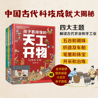 全4册 孩子看得懂的天工开物 3-6-12岁儿童科普阅读书籍 天工开物儿童版 儿童科普书中国古代科技百科全书 小学生课外知识阅读书籍