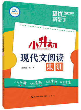 2025培优新帮手小升初现代文阅读集训五六6年级语文阅读理解专项小升初语文阅读考试真题分类训练名校招生考试入学现代文真题训练