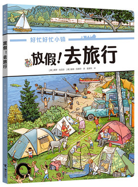放假！去旅行/好忙好忙小镇：走出去