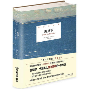 插图版 蕾切尔·卡逊 北京理工大学出版 当当网 正版 精装 社 书籍 海洋三部曲——海风下