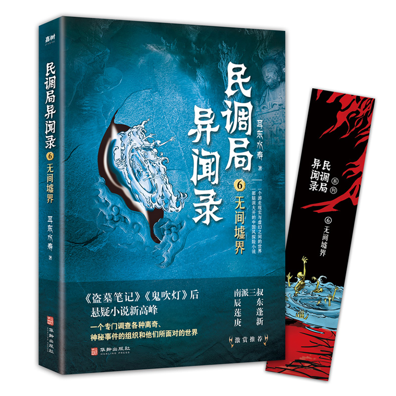 民调局异闻录6无间墟界 2020年全新修订版（腾讯热播动画《民调局异闻录》原著小说；《盗墓笔记》《鬼吹灯》后悬疑小说新高峰!）