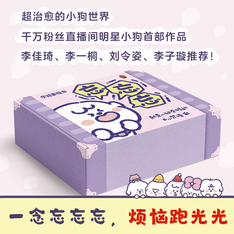 当当网 忘忘忘就是小狗奈娃的开心咒语礼盒版 一念忘忘忘烦恼跑光光明星小狗奈娃家族作品 治愈漫画绘本 李一桐李子璇刘令姿等推荐