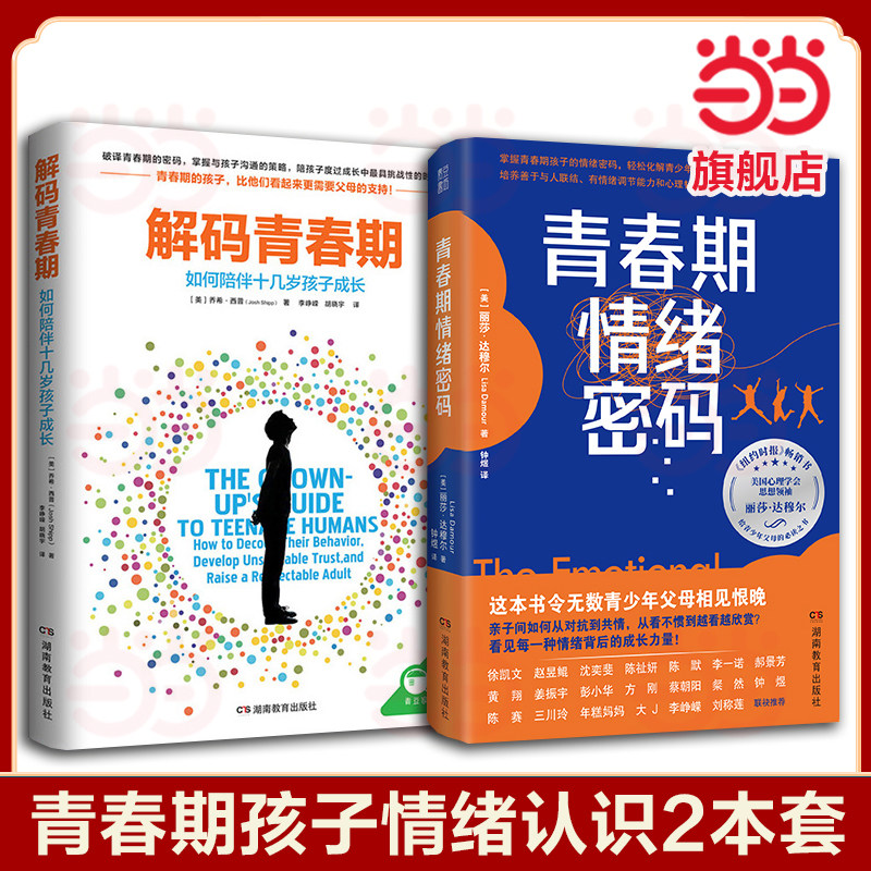 青春期情绪密码+解码青春期 顺利度过青春期教养指南 从对抗到共情养育男孩女孩激烈情绪成长力量青少年心理青春期的情绪密码