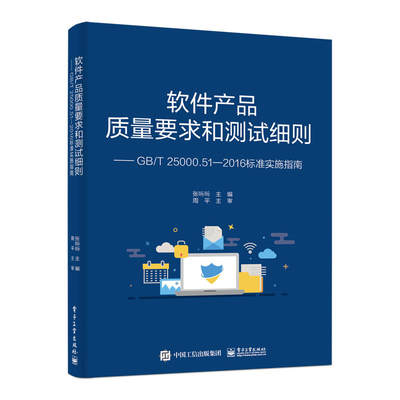 软件产品质量要求和测试细则 ——GB/T 25000.51—2016标准实施指南