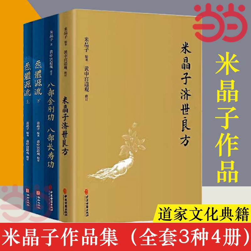 【当当网】米晶子作品集（全套3种4册） 炁體源流（函套2册）+八部金刚功 八部长寿功+米晶子济世良方 正版书籍 书籍/杂志/报纸 哲学总论 原图主图