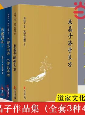 【当当网】米晶子作品集（全套3种4册） 张志顺书籍 炁體源流（函套2册）+八部金刚功 八部长寿功+米晶子济世良方炁体源流正版书籍
