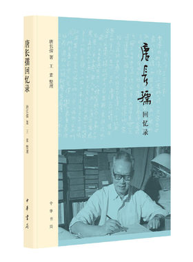 【当当网】唐长孺回忆录平装 唐长孺著 王素整理 史学大家唐长孺的师友杂忆南浔平望古镇的人文地图中华书局出版 正版书籍