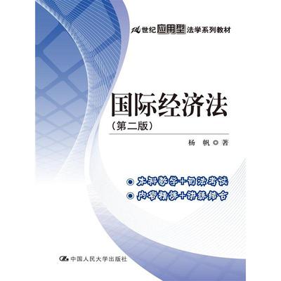 国际经济法（第二版）（21世纪应用型法学系列教材）.杨帆9787300208190中国人民大学出版社