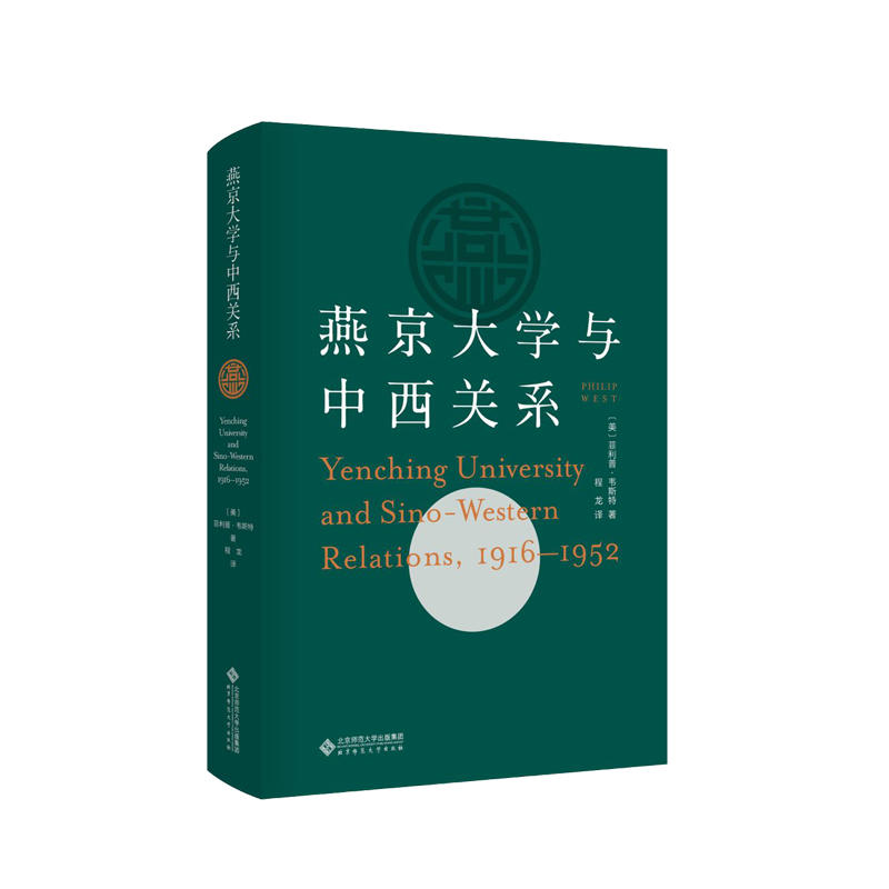 燕京大学与中西关系（1916-1952）