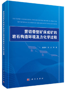 当当网 剪切带型矿床成矿的岩石构造环境及力化学过程 自然科学 科学出版社 正版书籍
