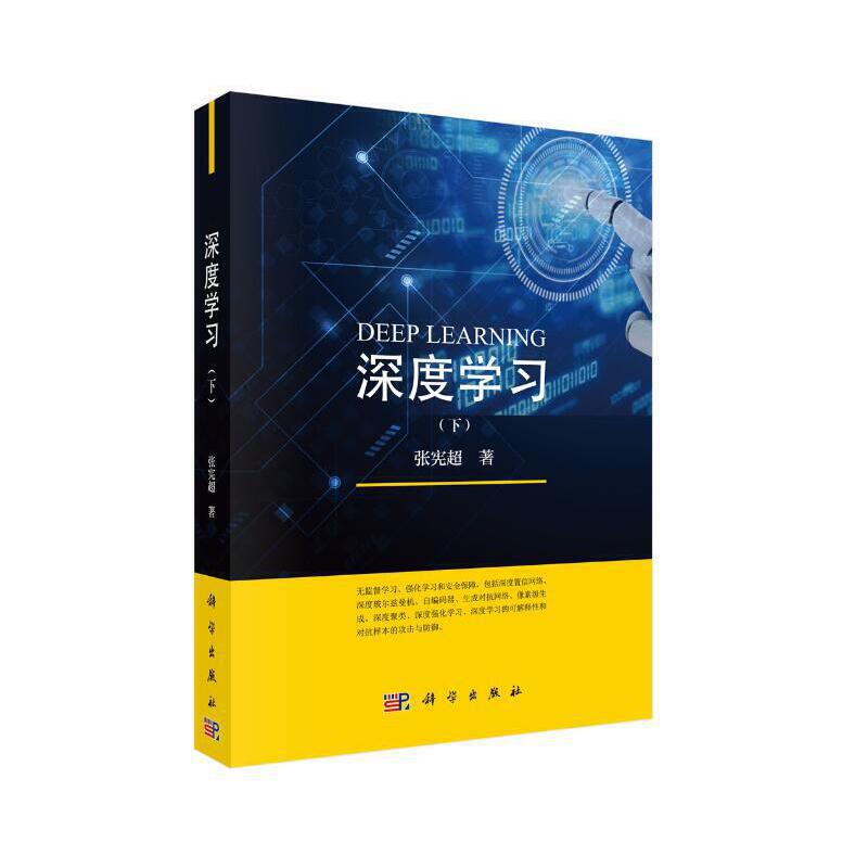 当当网 深度学习（下） 人工智能科学出版社 正版书籍