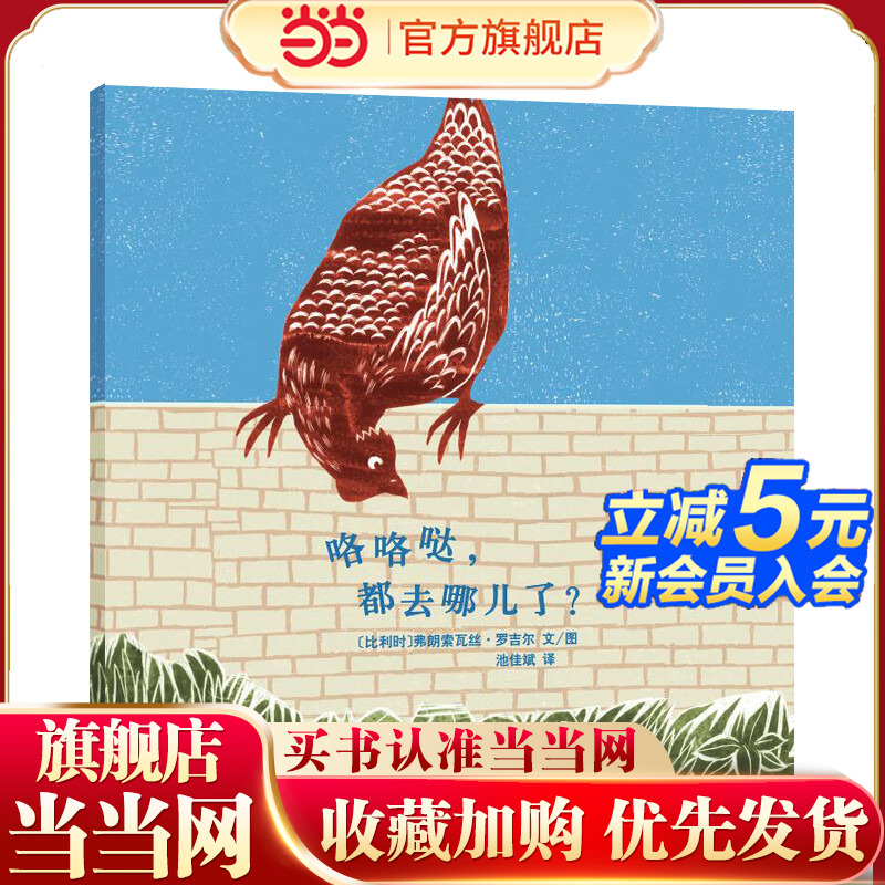 咯咯哒，都去哪儿了？（东方娃娃精选绘本）儿童睡前故事3-4-5-6-7-8岁绘本儿童图画书读物幼儿园亲子共读 绘本图画书