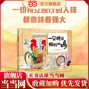 当当网正版童书 一只特立独行的鸡 关注孩子内心成长变化，只有内心坚定有力量，才能无所畏惧