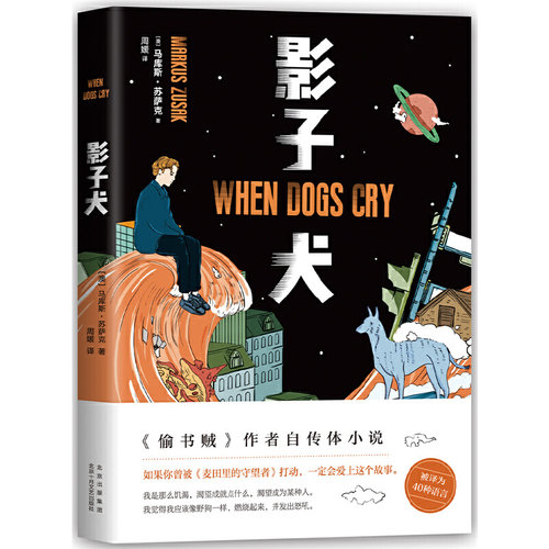当当网 影子犬（汤唯、张若昀挚爱的宝藏作家！《偷书贼》作者自传体小说，一 马库斯·苏萨克 北京十月文艺出版社 正版书籍