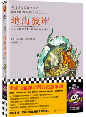 地海传奇3：地海彼岸 宫崎骏全部动画的灵感来源！比肩《魔戒》的奇幻经典巨作 读客科幻文库