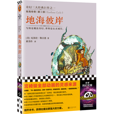 地海传奇3：地海彼岸 宫崎骏全部动画的灵感来源！比肩《魔戒》的奇幻经典巨作 读客科幻文库