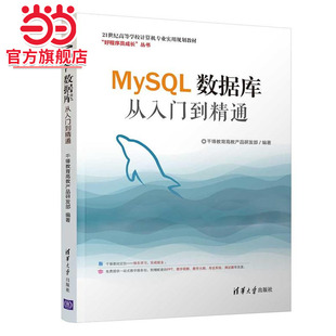 【当当网 正版书籍】MySQL数据库从入门到精通