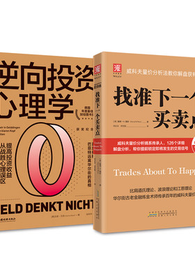 投资技术和心理分析：找准下一个买卖点+逆向投资心理学（套装2册）