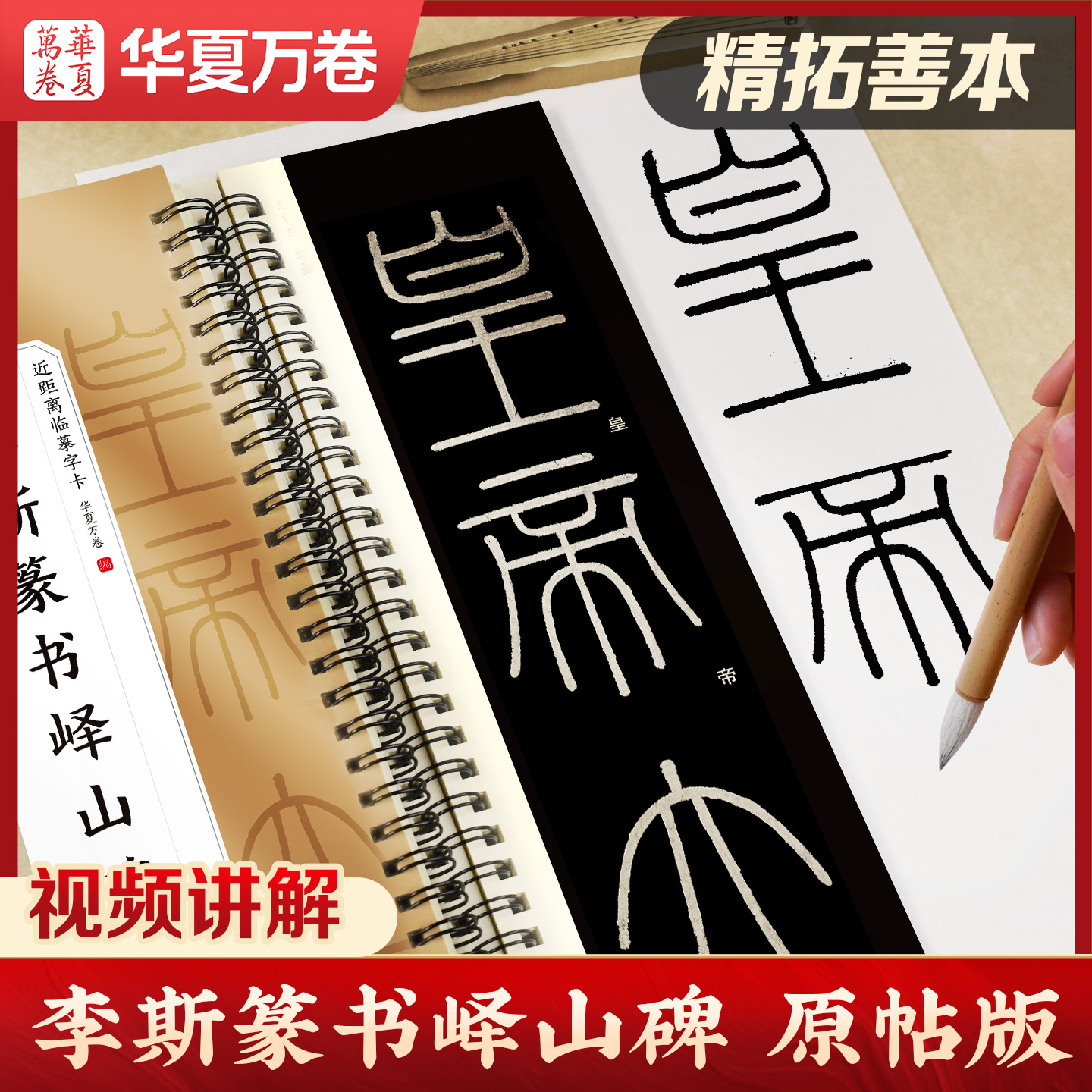 李斯篆书峄山碑毛笔篆书字帖