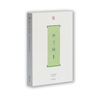 当当网 纳兰词集(词系列) 纳兰性德 张草纫 导读 上海古籍出版社 正版书籍