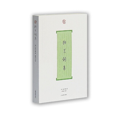 当当网 纳兰词集(词系列) 纳兰性德 张草纫 导读 上海古籍出版社 正版书籍