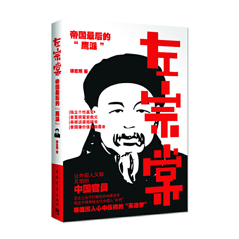 左宗棠：帝国最后的“鹰派”（获“2013年度中国影响力图书”。曾国藩、梁启超、毛泽东、蒋介石、王震、等盛情赞评的人物）